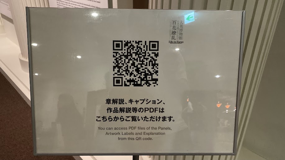 章解説や作品解説PDFを案内する会場内QRコード