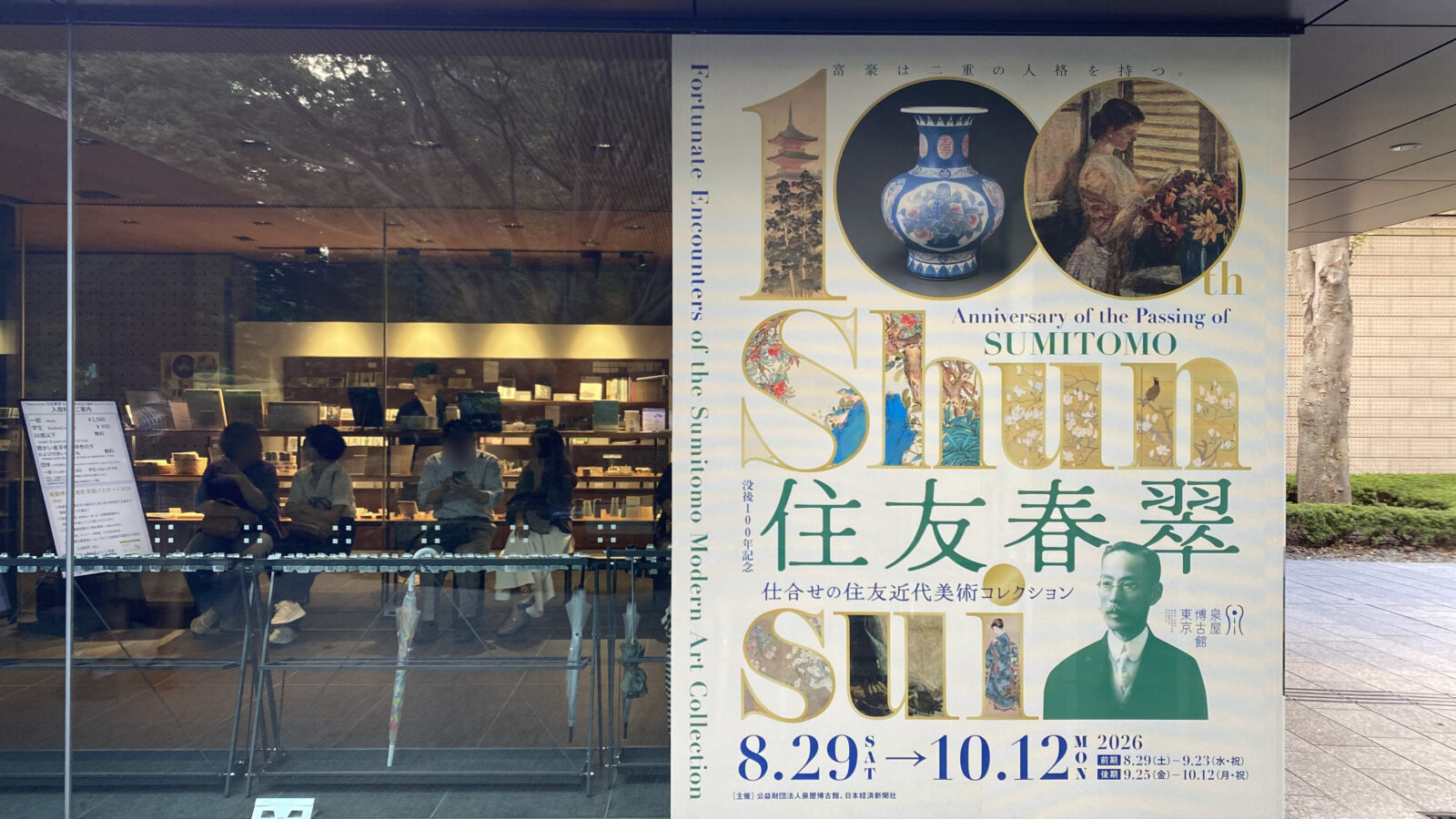 泉屋博古館東京の受付横に掲示された住友春翠展の大型看板