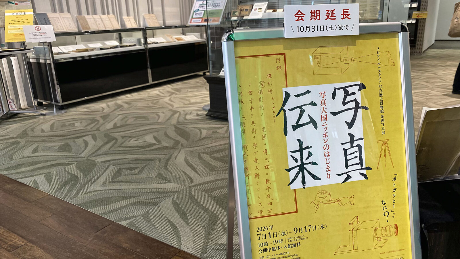 写真伝来の展覧会看板と10月31日までの会期延長案内