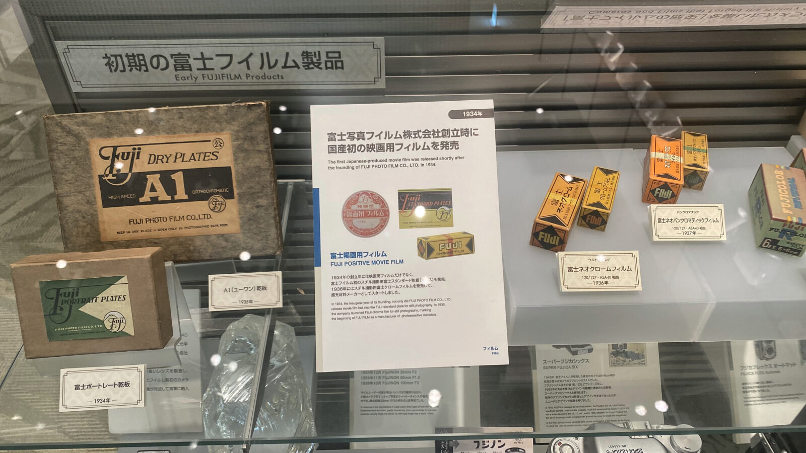 初期の富士フイルム製品の箱や写真材料の展示