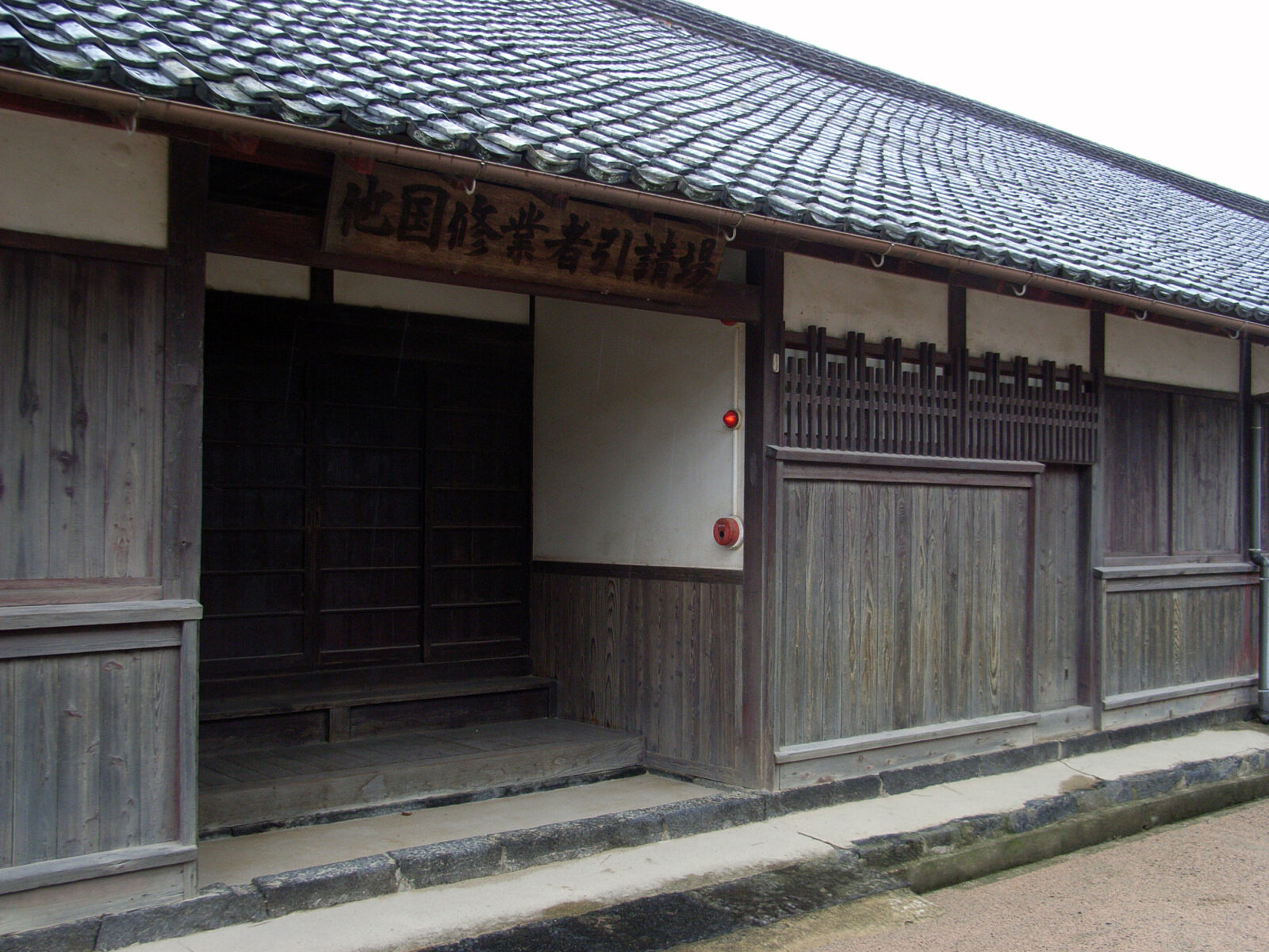 萩藩校・明倫館の有備館