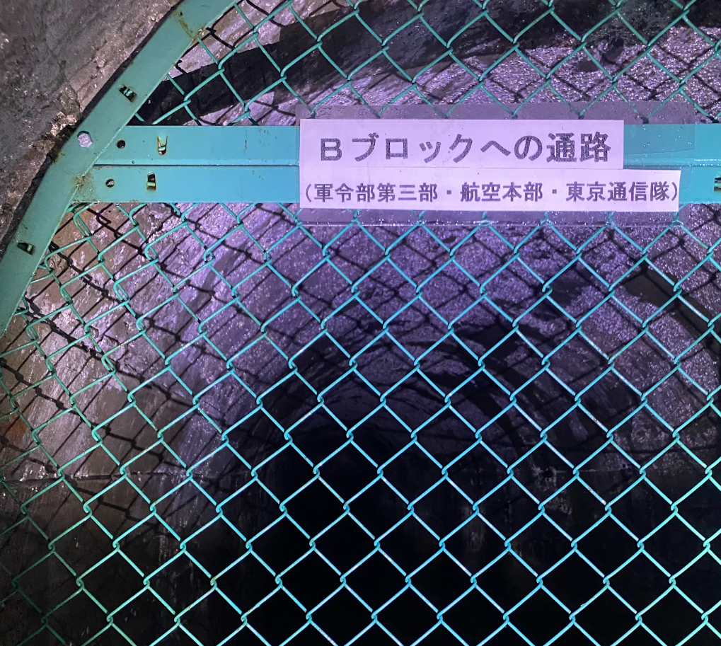 日吉台地下壕のBブロックへの通路表示