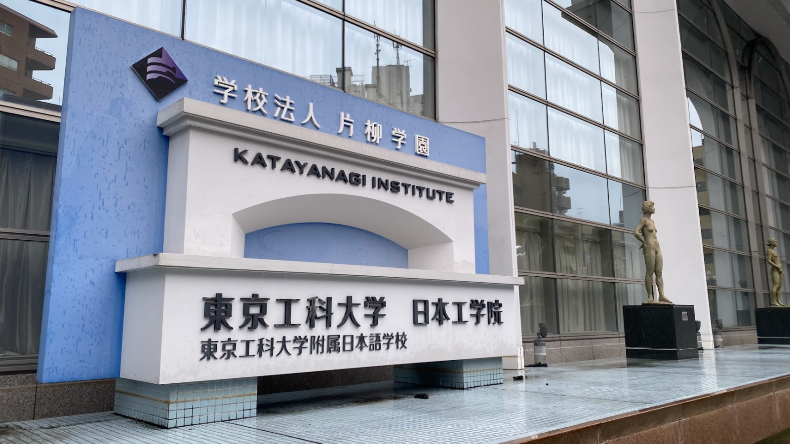片柳学園・東京工科大学・日本工学院の名称が並ぶ蒲田キャンパスの表示