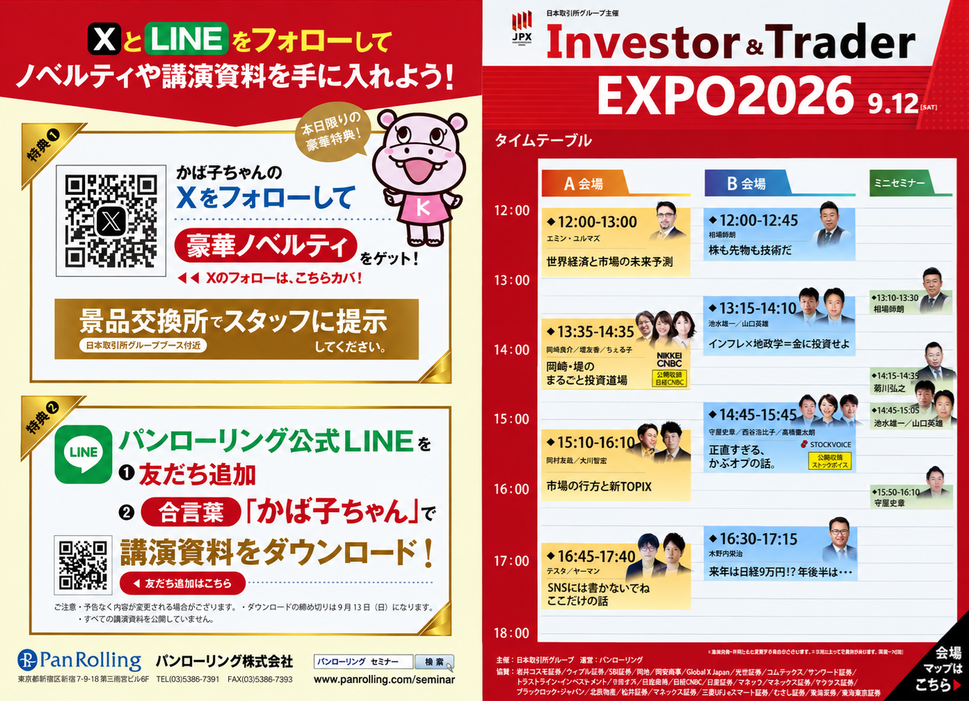 Investor&Trader EXPO2026のタイムテーブルと来場特典案内