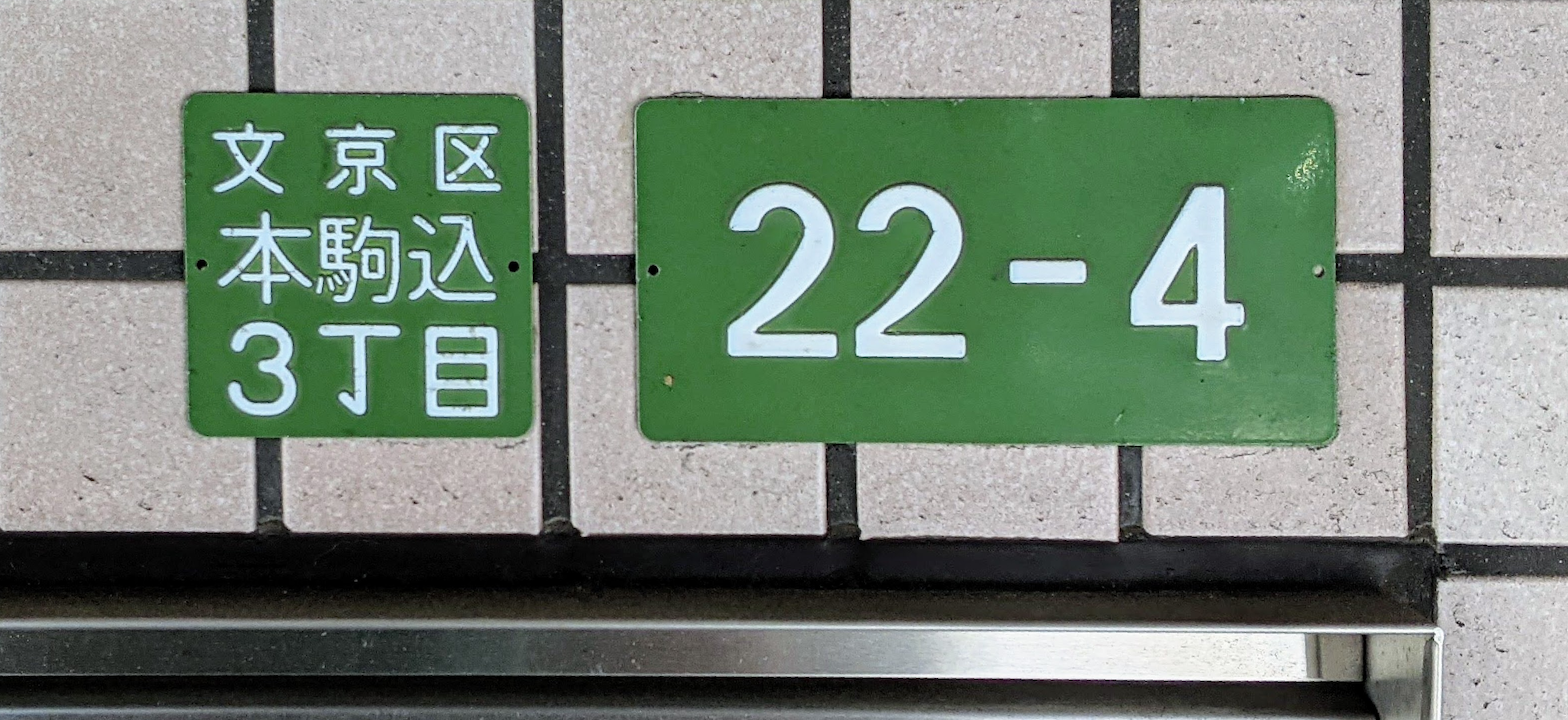 東京都文京区本駒込の住居表示板