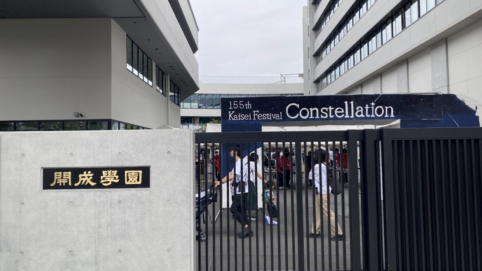 155th開成祭 Constellationの看板が掲げられた開成学園正門