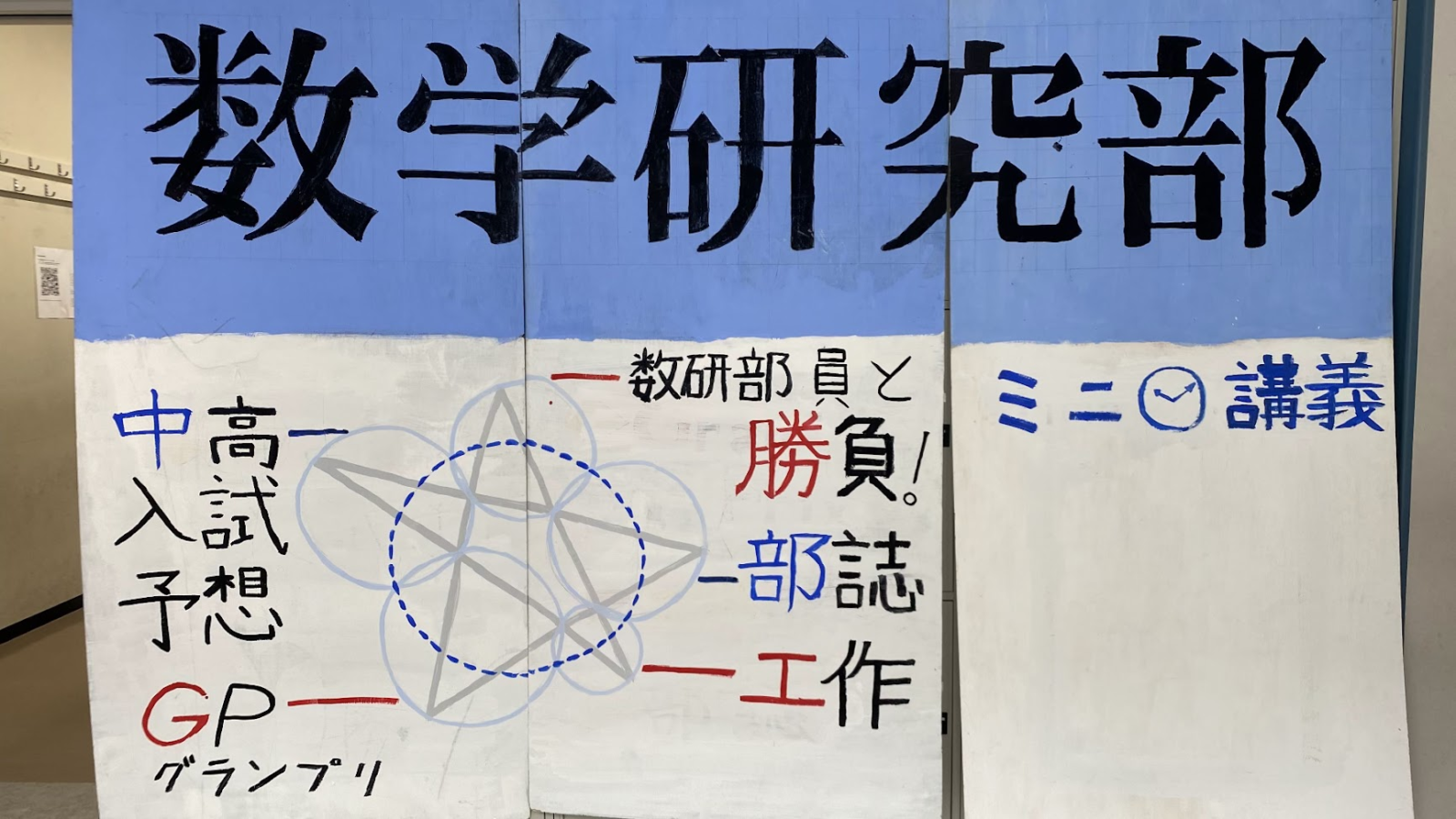 開成祭の数学研究部展示