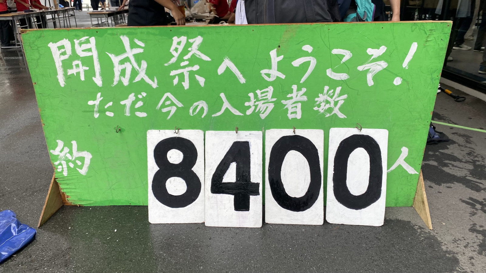 2026年9月19日12時30分ごろの開成祭入場者数表示