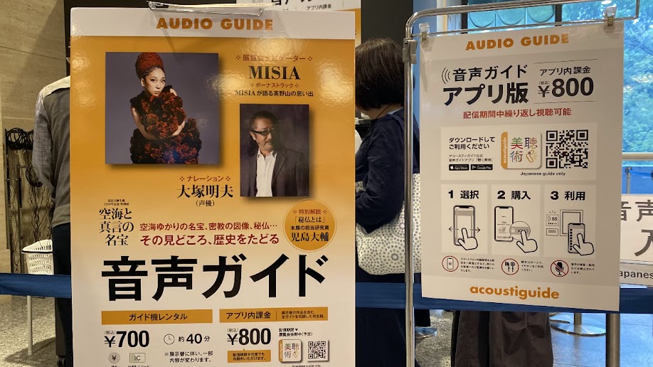 特別展「空海と真言の名宝」の音声ガイド案内