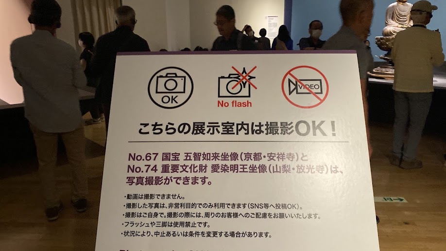 「空海と真言の名宝」第二会場の撮影可能エリア案内