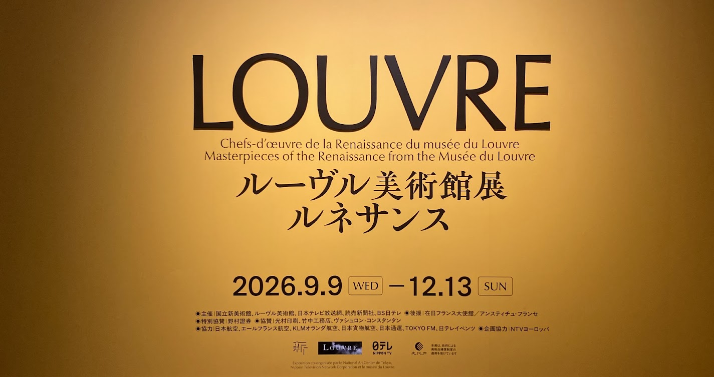 ルーヴル美術館展 ルネサンス 会場入口の展覧会タイトル表示
