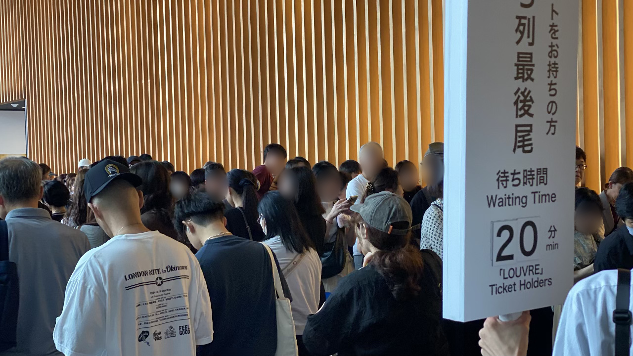 ルーヴル美術館展の入場待ち時間20分を示す案内
