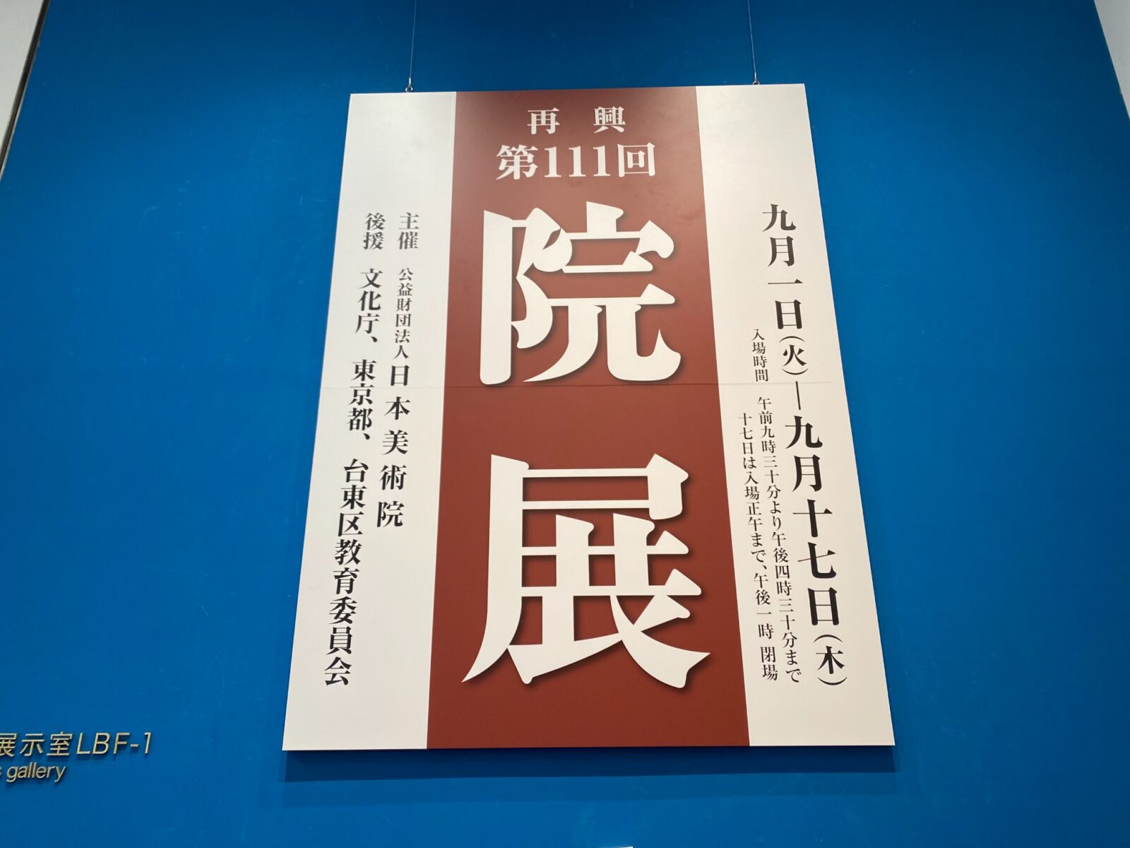 2026年9月6日に東京都美術館で撮影した再興第111回院展の会場入口表示