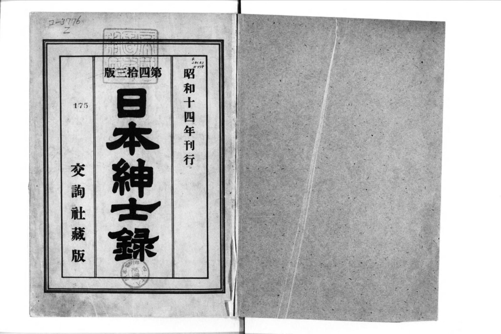 1939年刊『日本紳士録』43版の表紙