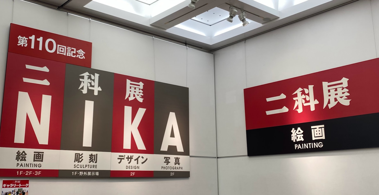 国立新美術館の第110回記念二科展会場入口に掲げられた二科展の案内表示