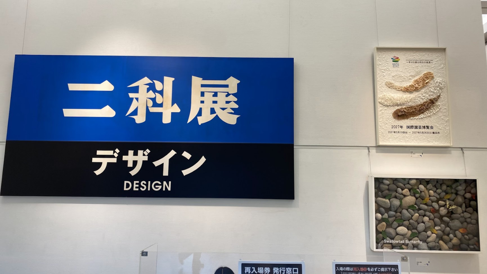 第110回記念二科展のデザイン部入口表示