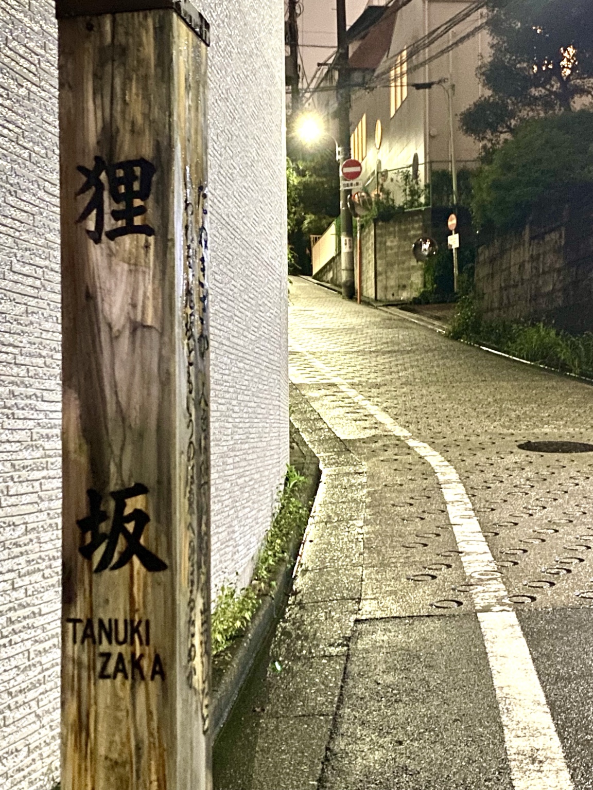 夜の狸坂と坂標