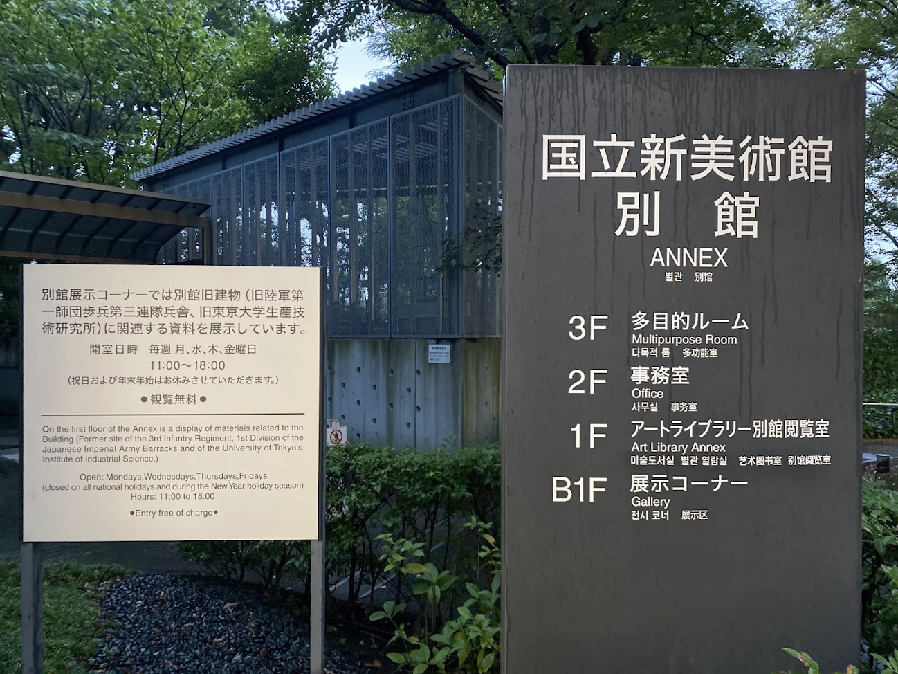 国立新美術館別館の案内板と建物
