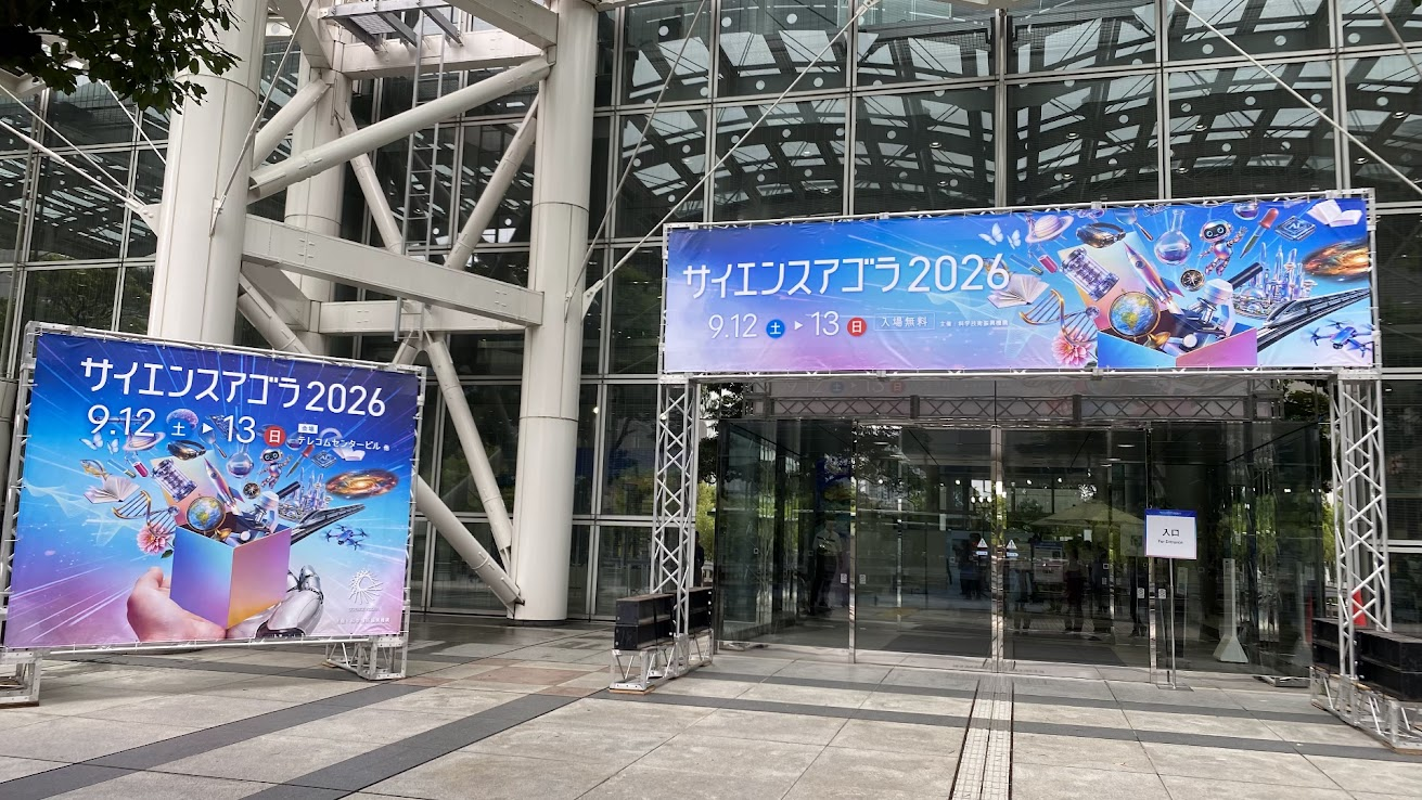 サイエンスアゴラ2026のテレコムセンター会場入口