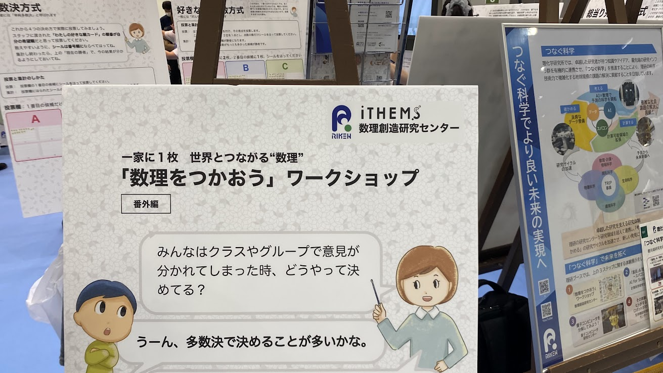 理化学研究所数理創造研究センターの多数決を題材にした体験展示