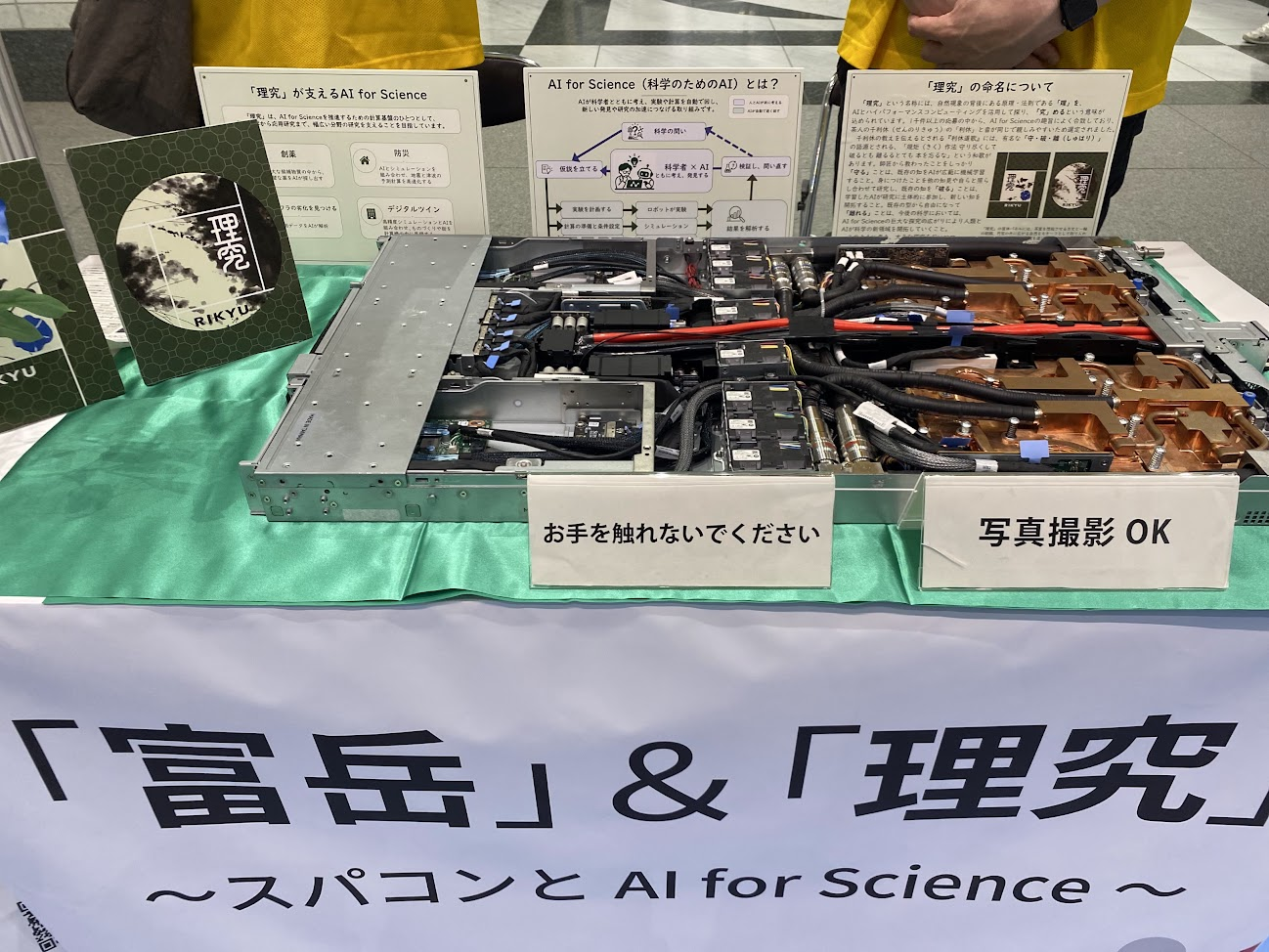 理化学研究所の富岳と理究を紹介するサイエンスアゴラ2026展示