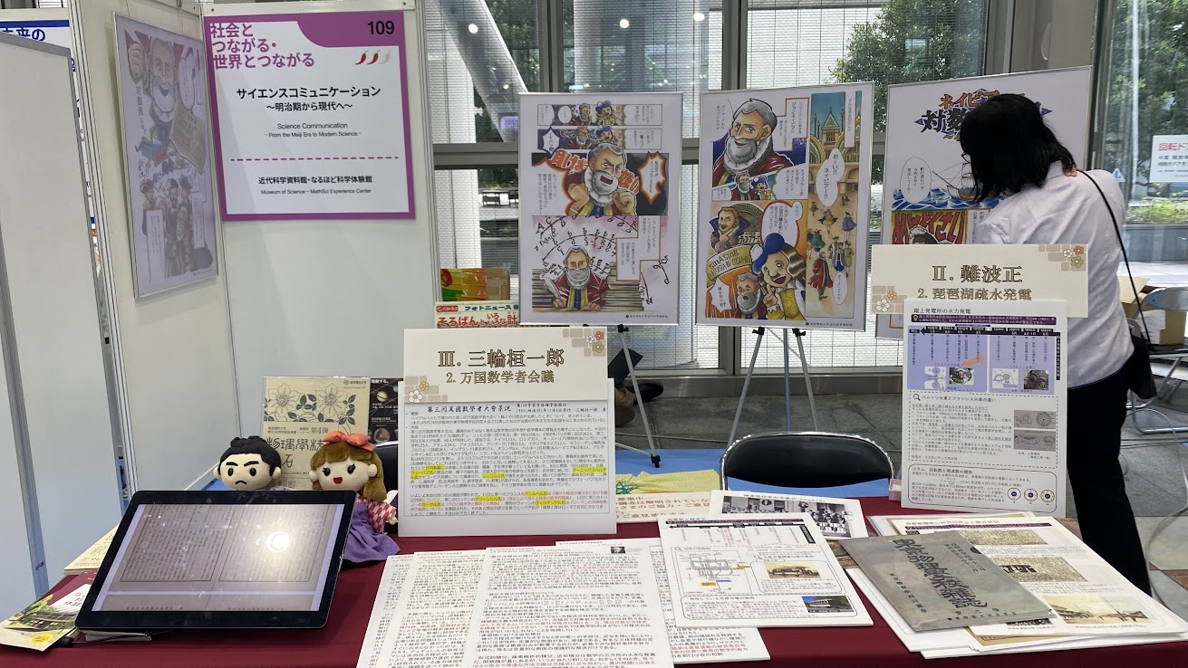 東京理科大学近代科学資料館・なるほど科学体験館のサイエンスアゴラ2026ブース