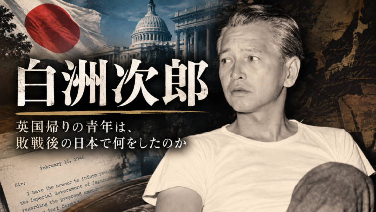白洲次郎の生涯|英国帰りの青年は、敗戦後の日本で何をしたのか