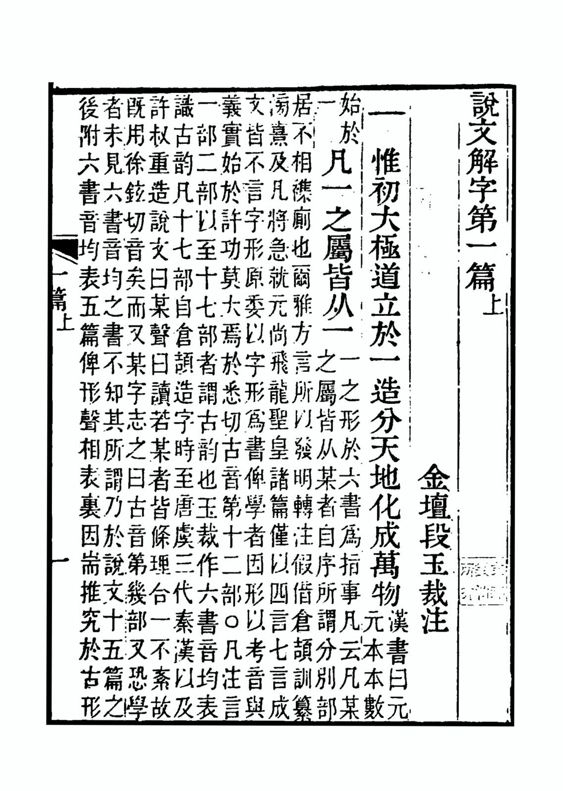 清代の段玉裁『説文解字注』巻頭