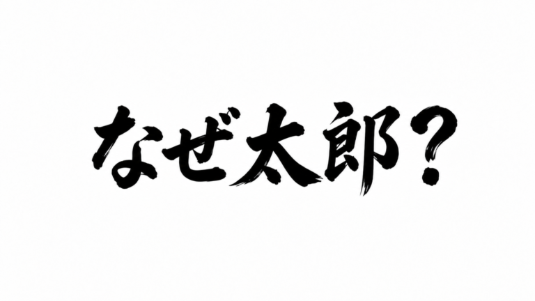 なぜ「一郎」ではなく「太郎」なのか? 古代の「大郎」から健太・翔太まで名前の歴史をたどる