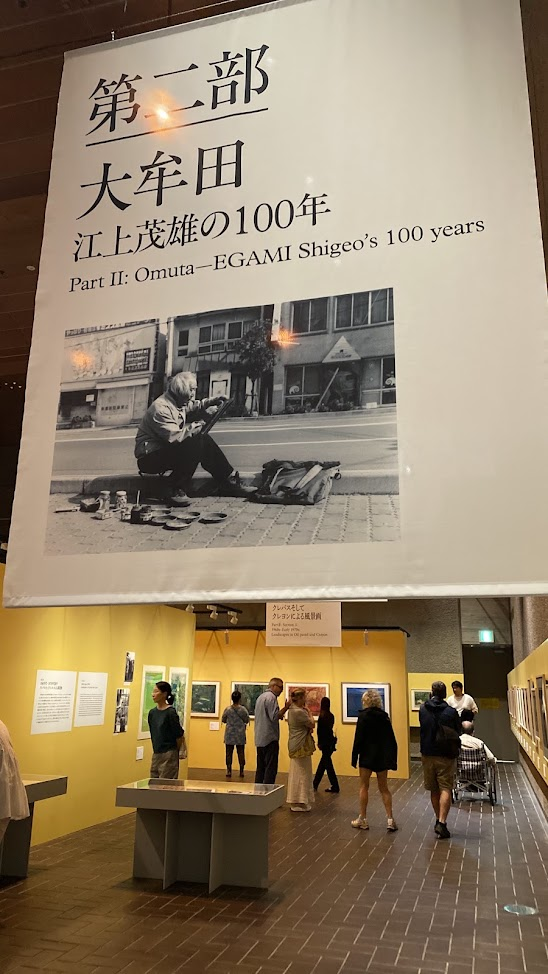 東京都美術館「この場所の風景」第2部「大牟田―江上茂雄の100年」の入口