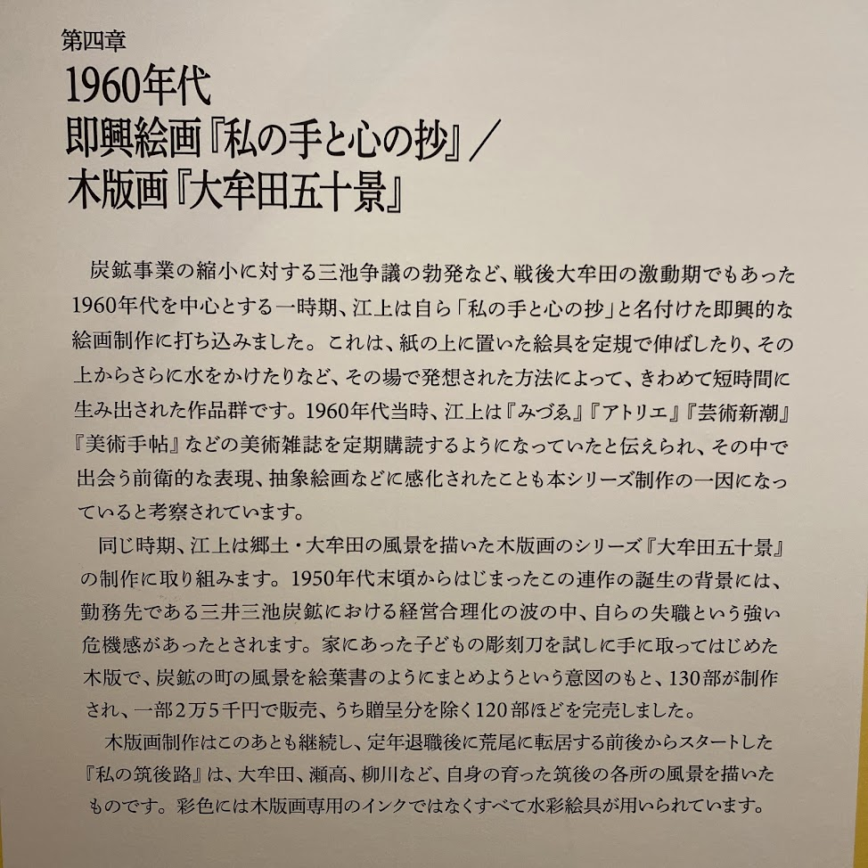江上茂雄の即興絵画「私の手と心の抄」と木版画「大牟田五十景」を解説する展示パネル