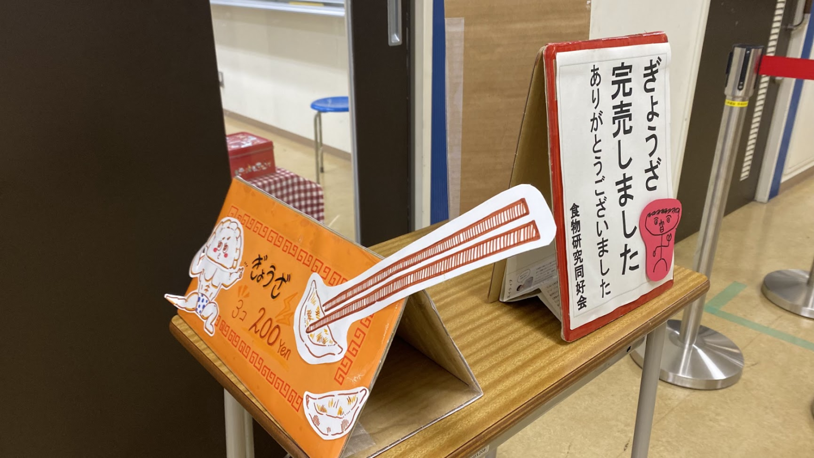 東京都立総合芸術高校 第17回文化祭 ぎょうざ部の完売表示