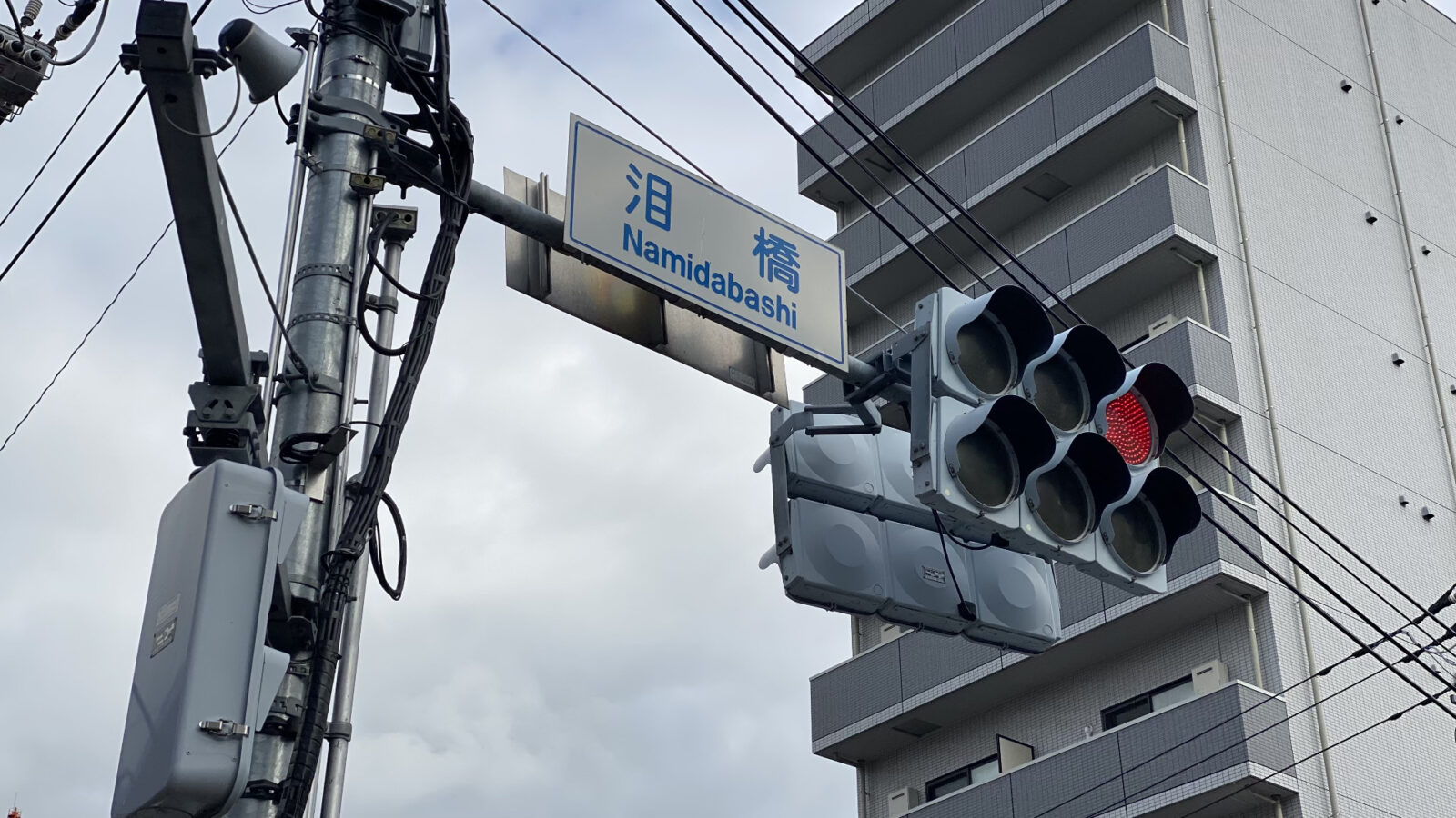 泪橋交差点の道路標識