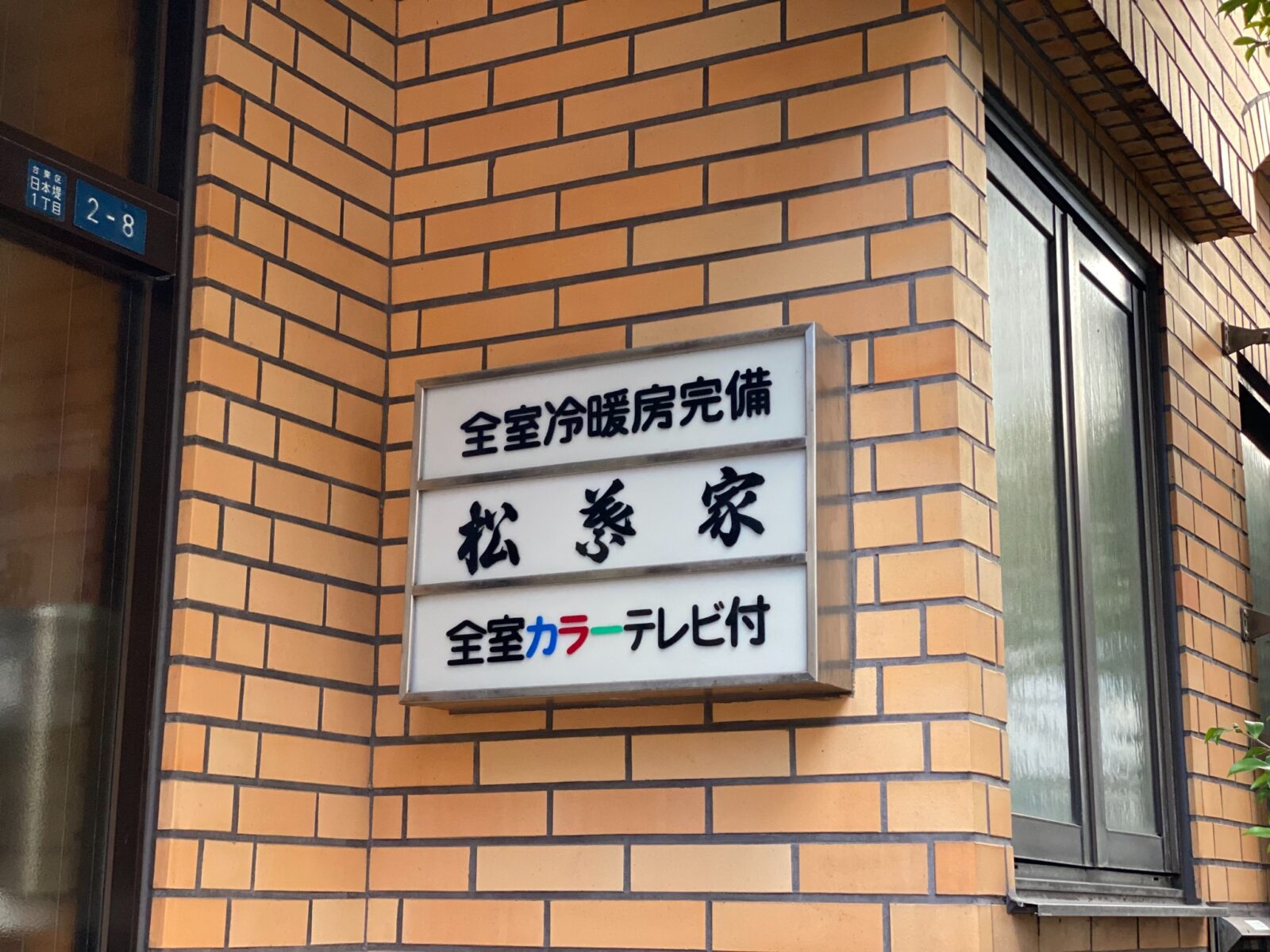 日本堤の簡易宿所に掲げられた設備案内の看板