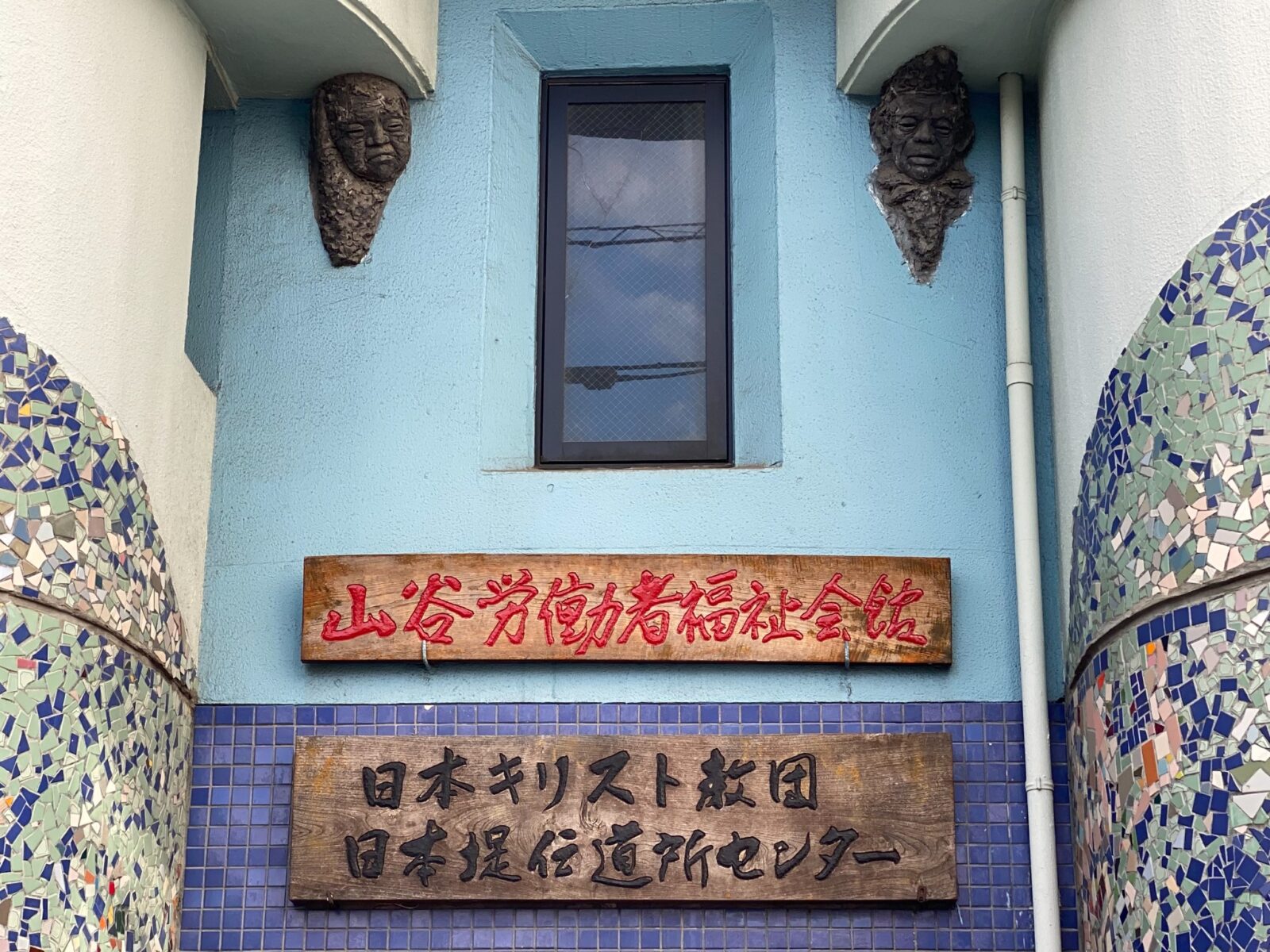 山谷労働者福祉会館の入口