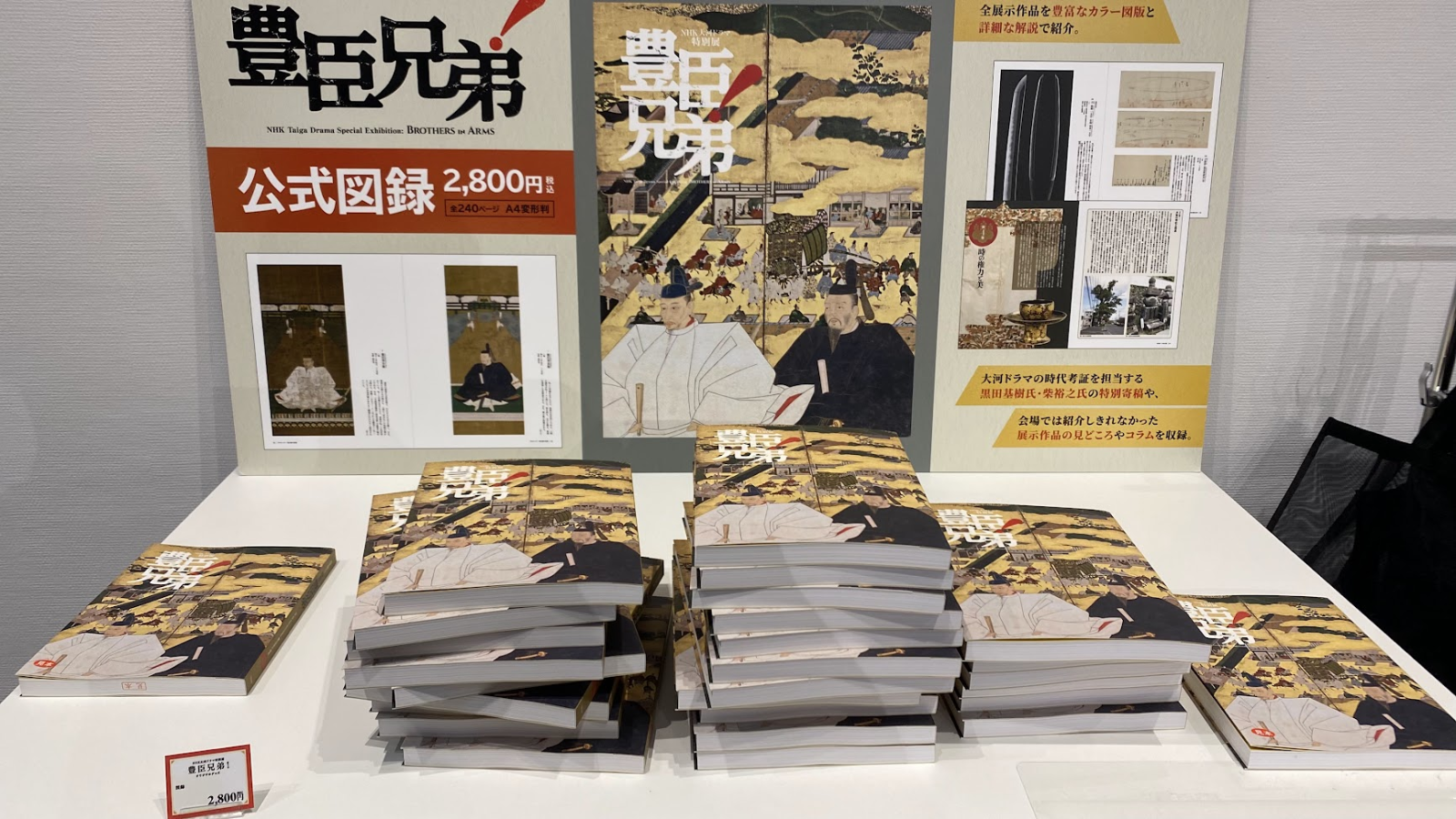 NHK大河ドラマ特別展「豊臣兄弟!」公式図録の販売コーナー