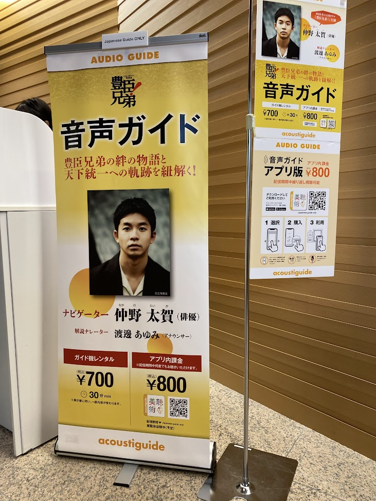 NHK大河ドラマ特別展「豊臣兄弟!」の音声ガイド案内(仲野太賀)