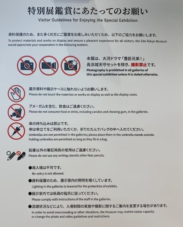 NHK大河ドラマ特別展「豊臣兄弟!」の撮影禁止案内