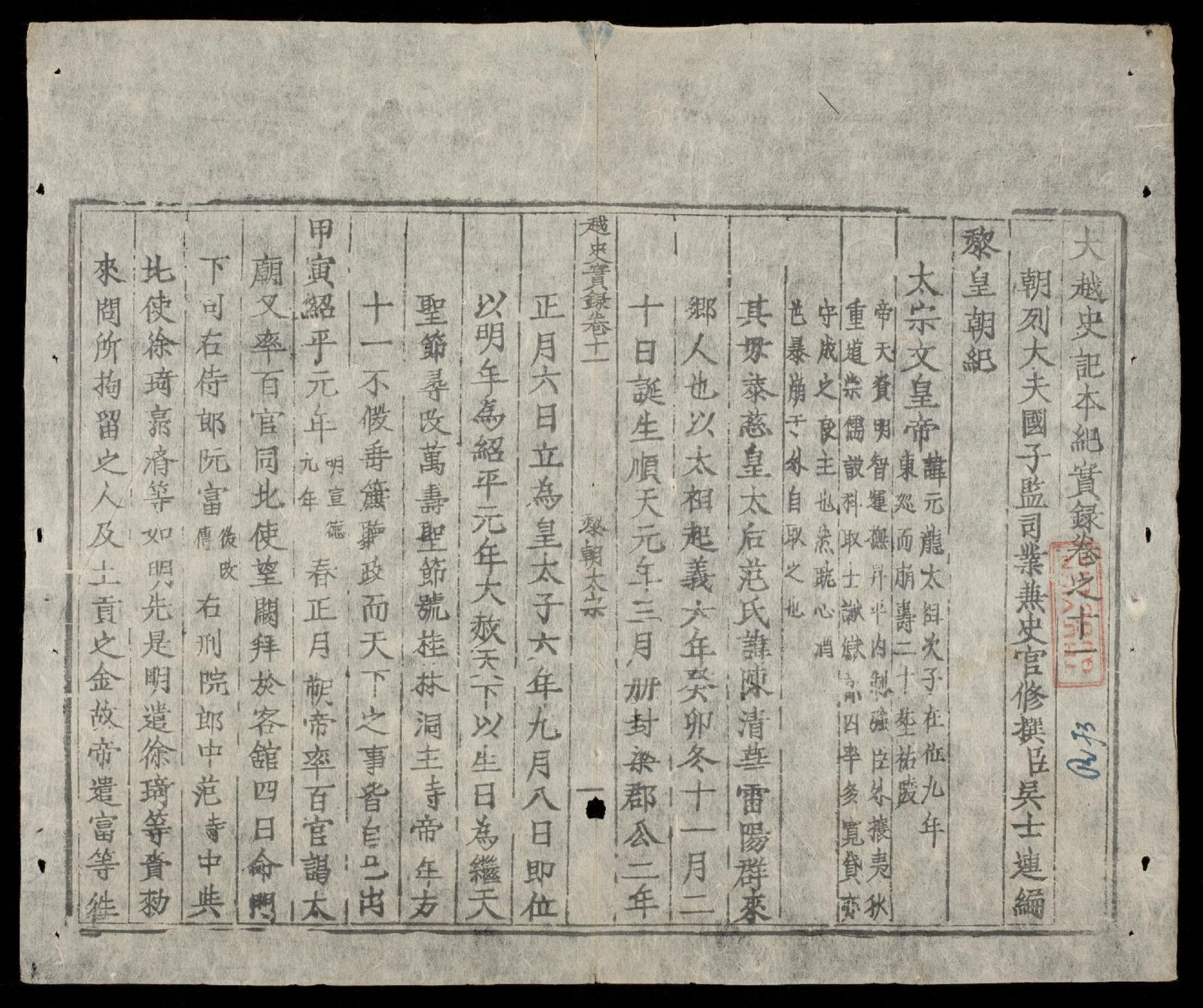 『大越史記全書』の漢文ページ