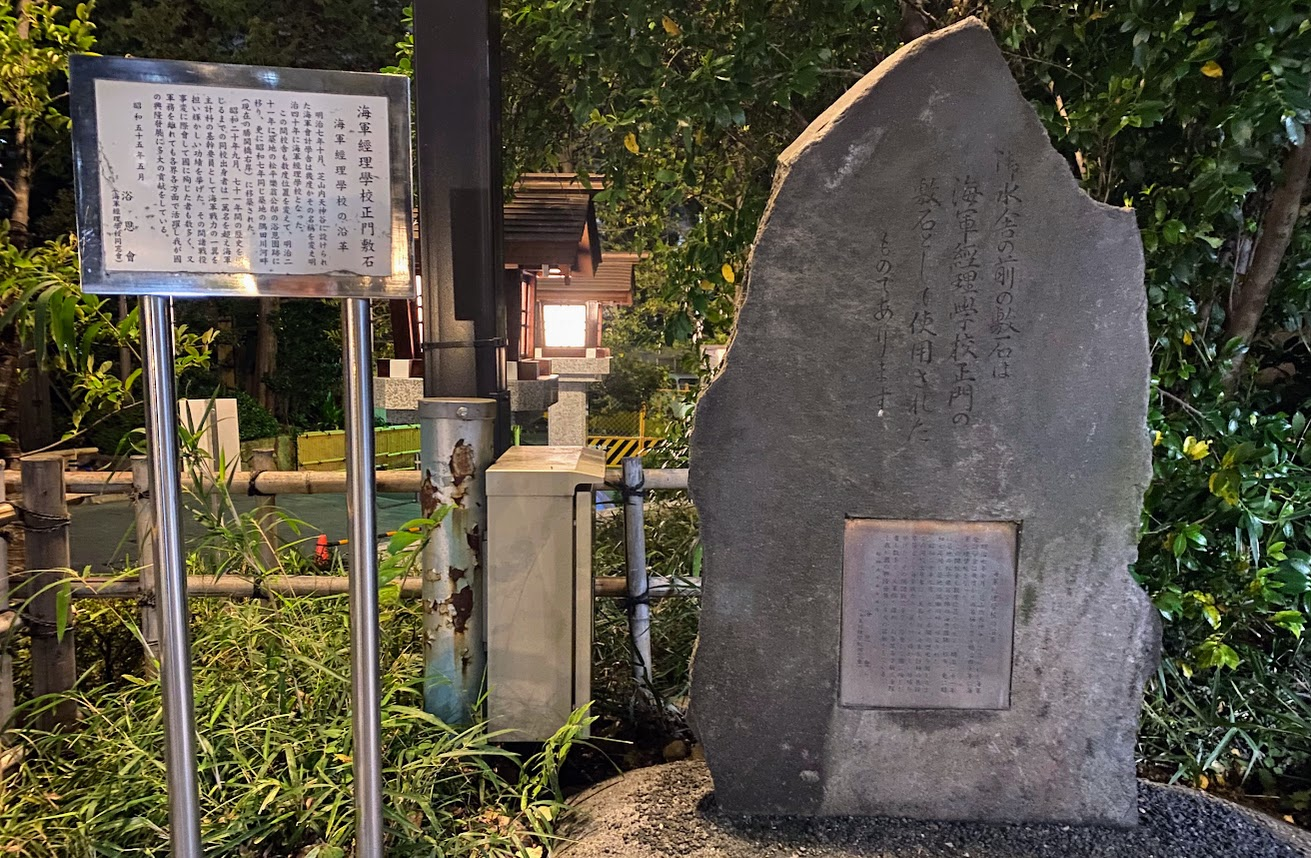東郷神社の海軍経理学校正門敷石を伝える石碑と解説板