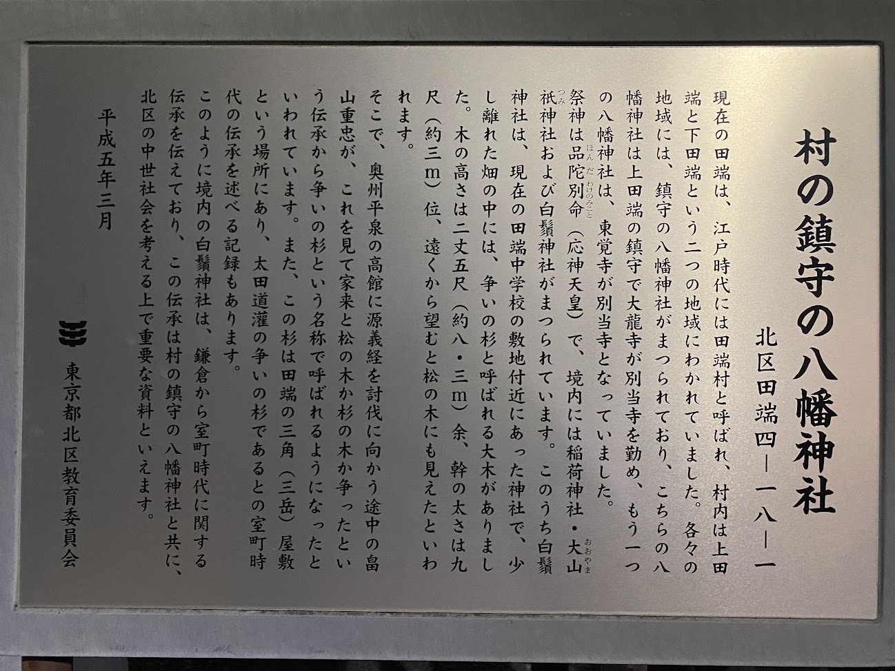 上田端八幡神社の由緒を伝える村の鎮守の八幡神社の説明板