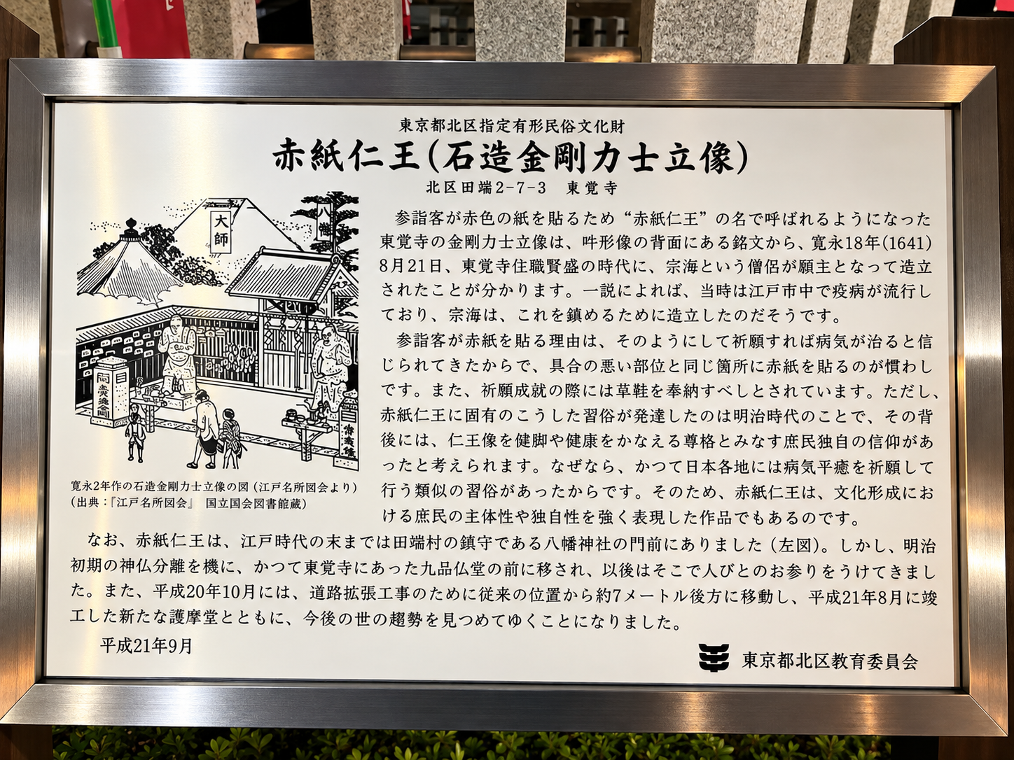 東覚寺の赤紙仁王の造立年と病気平癒信仰を記した北区文化財説明板