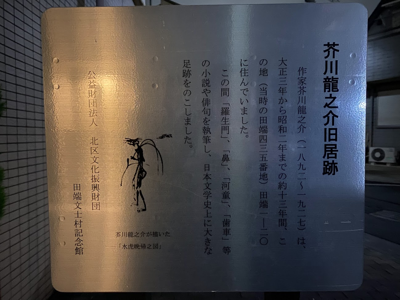 田端にある芥川龍之介旧居跡の案内板