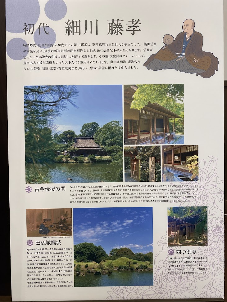 初代細川藤孝と古今伝授の間の解説パネル
