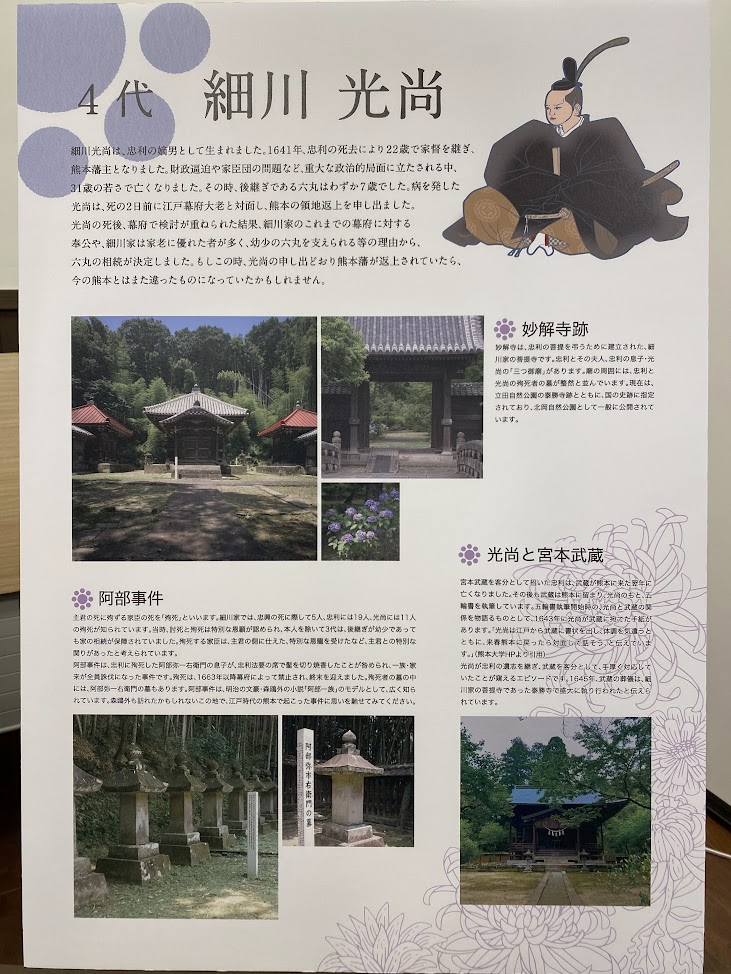 四代細川光尚と妙解寺跡の解説パネル