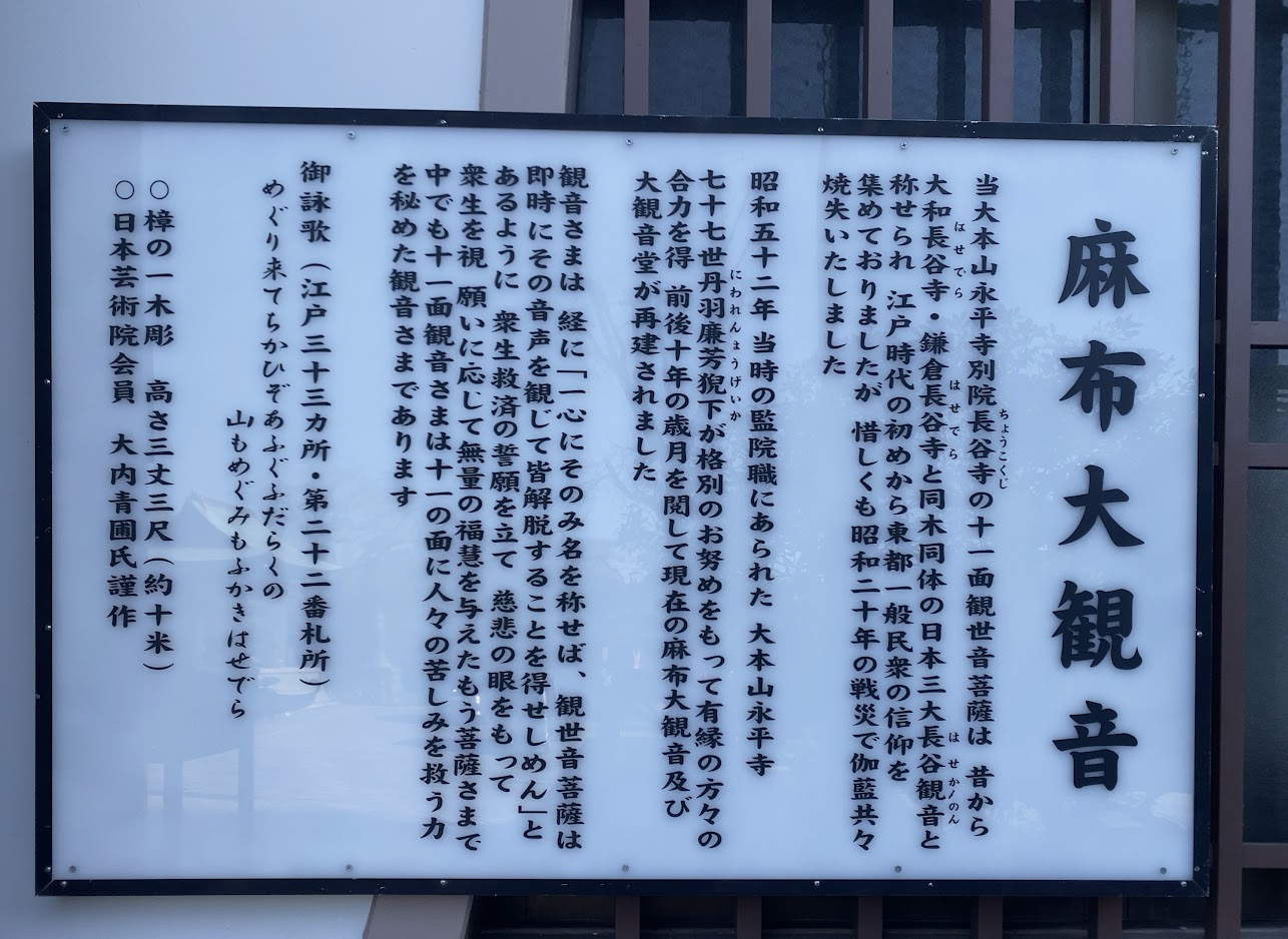 麻布大観音の戦災と再建を説明する由緒板
