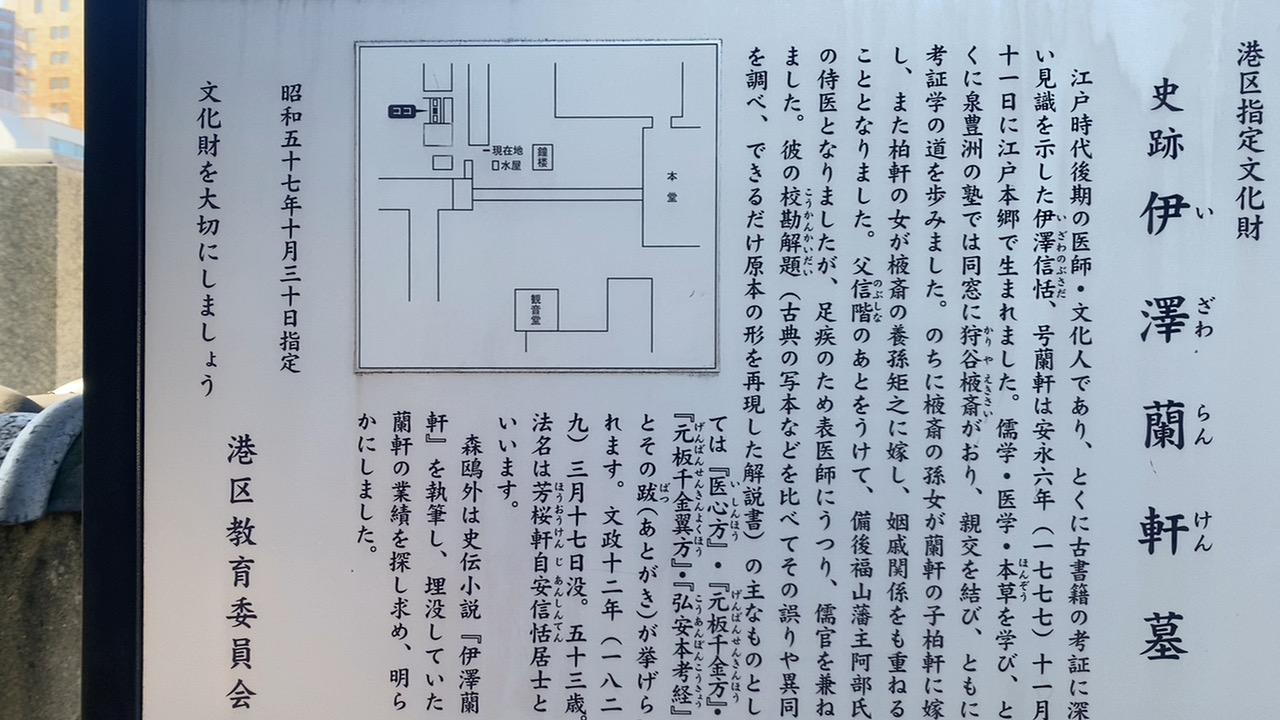 港区指定史跡・伊澤蘭軒墓の説明板