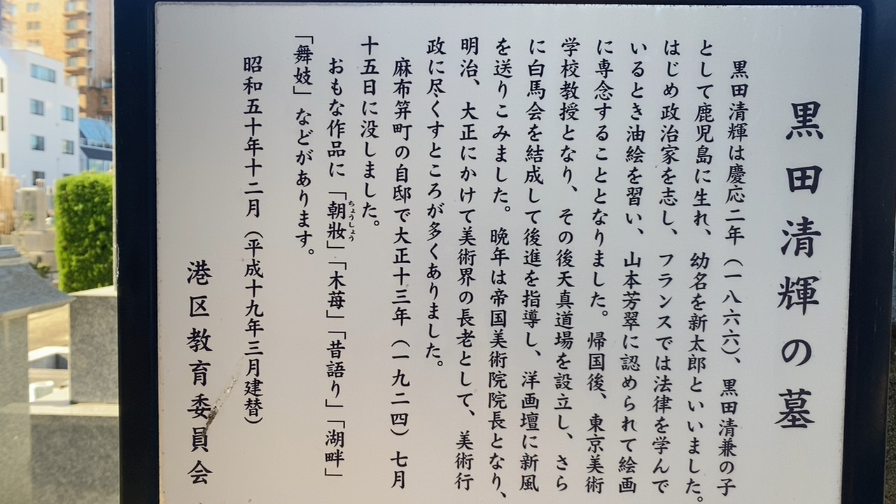 黒田清輝の墓についての港区解説板