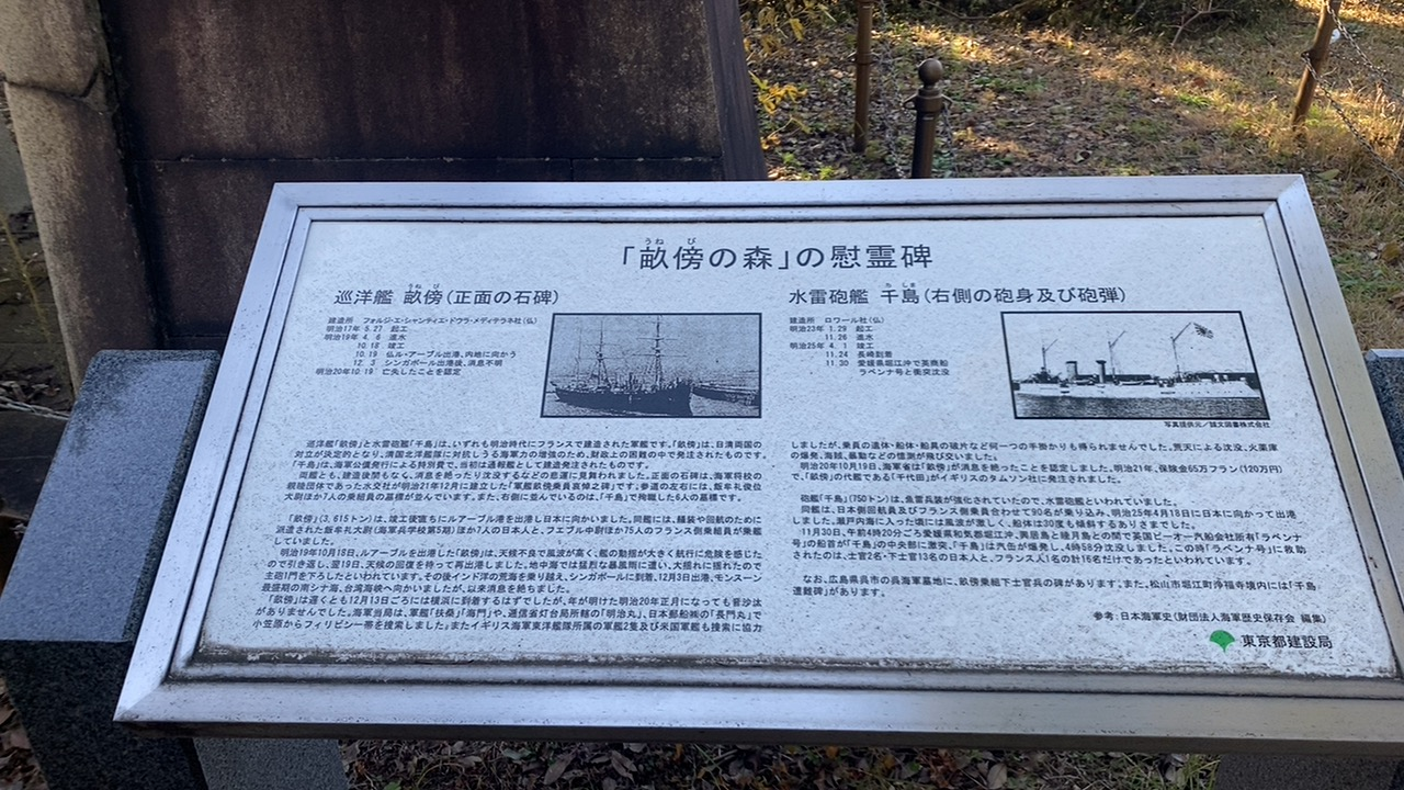 青山霊園の畝傍の森と軍艦畝傍・千島の解説板
