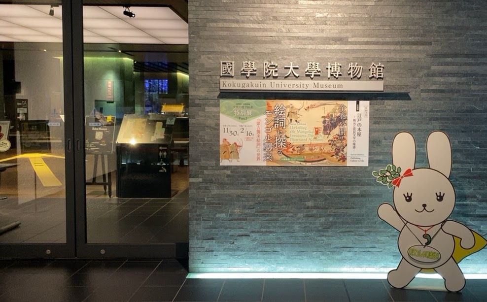 國學院大學博物館の入口と2024年蒙古襲来絵詞特別展の案内